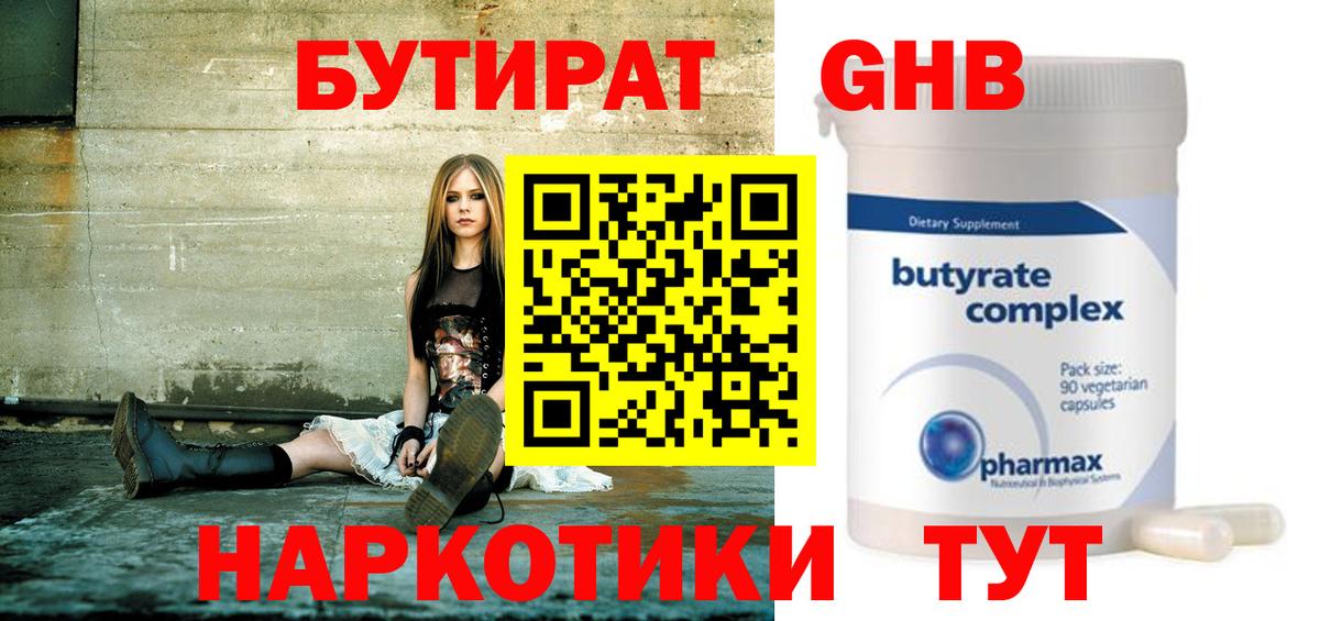 БУТИРАТ оксибутират  Вход с VPN  Усинск 