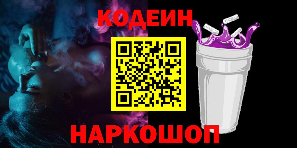 Кодеин Purple Drank Усинск